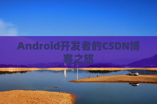 Android开发者的CSDN博客之旅